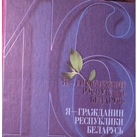 Я - ГРАМАДЗЯНІН РЭСПУБЛІКІ БЕЛАРУСЬ.  МЕЛАВАНАЯ ПАПЕРА