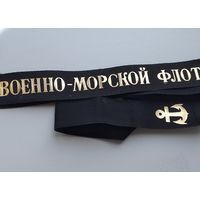 Ленточка ВМФ СССР