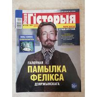 Часопіс "Наша гісторыя"