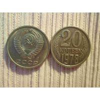 20 копеек 1978 и 1991 л гг