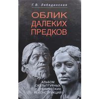 Облик далеких предков