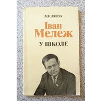 В.Я. Ляшук Іван Мележ у школе (дапаможнік для настаўніка) 1981