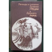 Легенды и сказания Древней Греции и Древнего Рима.