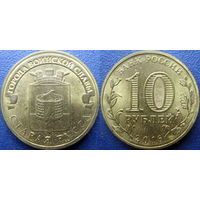 РФ. 10 рублей 2016 года. ГВС. Старая Русса.