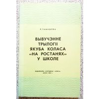 Л. Тамашова  Вывученне трылогіі Я. Коласа "На ростанях" ў школе 1969