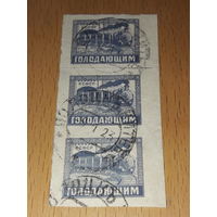 Россия РСФСР 1922 Голодающим. Поезд. 3 марки