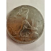 Полтинник 1925 г.  П Л.   Серебро. (2)