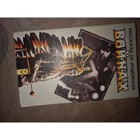 Рассказы об индейских войнах Сборник