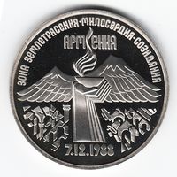 3 рубля 1989 г. Землетрясение в Армении _состояние Proof