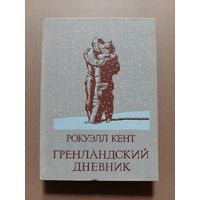 Гренландский дневник / Кент Рокуэлл.