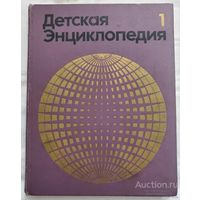 Ред. Маркушевич А.И.; Таттар Г.В.; Шимановская Т.Л. и др. Детская энциклопедия ТОМ 1 ЗЕМЛЯ 1971
