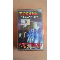 MC Пикник + Вадим Самойлов - "Тень Вампира".