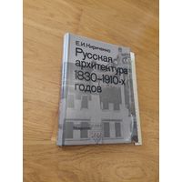 Кириченко Русская архитектура 1830-1910