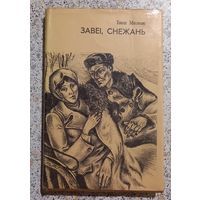 Иван Мележ.Завеи,Снежань.