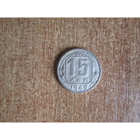 15 копеек 1949 года.