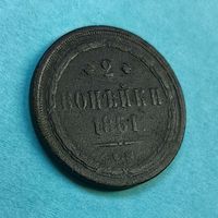 2 копейки 1861