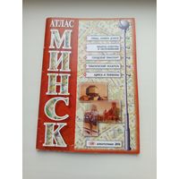 Атлас Минска