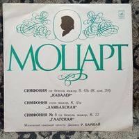 Московский камерный оркестр, дир. Рудольф Баршай - В. Моцарт. Симфония "Кавалер". Симфония "Ламбахская". Симфония "Гаагская" - ВСГ, 1968 г.