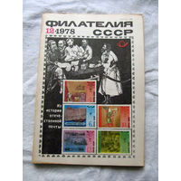 Журнал Филателия СССР Номер 12-1978 Есть все номера за 1970-80-е годы и кое-что из 1960-х Следите за лотами и резервируйте номера заранее Часть номеров уже в резерве