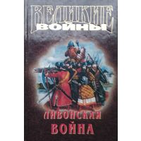 Ливонская война XVI век