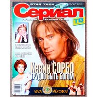 Журнал СЕРИАЛ #17,2001 Кевин Сорбо, Талия, Катерина Голубева, Сергей Чонишвили, Санта Барбара, Воздушные замки, Комиссар Рекс, Жюли Леско, Вероника Кастро, Андреа Дель Бока, Густаво Бермудес, Стартрек