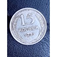 15 копеек 1925 с 1 рубля