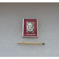 В. Воровский.