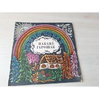 Пакаці-гарошак - беларуская народная казка 1968 м. Кавалёў