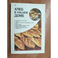 Рецепты с использованием хлеба "Хлеб в нашем доме"