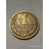 1 копейка 1968 г. Распродажа.