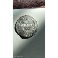 10 копеек 1906 год