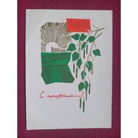 С Праздником 1 Мая! Анискин 1966 г. Чистая.