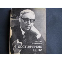 Михаил Ботвинник. К достижению цели