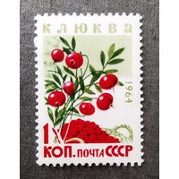 Марка СССР 1964 год Ягоды