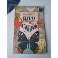 Што падказаў кажан Апавяданнi. /85