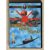 Тора! Тора! Тора! DVD9