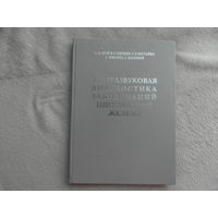 Цыб А.Ф., Паршин В.С., Нестайко Г.В., Ямасита С., Нагатаки С. Ультразвуковая диагностика заболеваний щитовидной железы. Монография. М. Медицина 1997 г.
