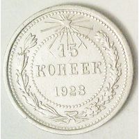 РАСПРОДАЖА!!! - РСФСР 15 копеек 1923 год  (серебро)