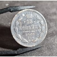 15 копеек 1901 года НЕЧАСТЫЕ