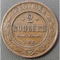 2 копейки 1910 года.