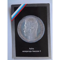 Календарик 1992 г. Рубль императора Николая II.
