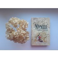 Энн Райс "Мумия, или Рамзес Проклятый"