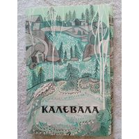 Набор открыток "Калевала" художник Юфа. 1970, 12 шт.