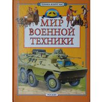 Мир Военной техники