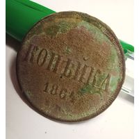 Копейка 1864. Александр II