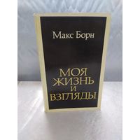 Макс Борн  Моя жизнь и взгляды