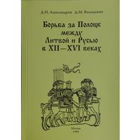 Борьба за Полоцк между Литвой и Русью в XII - XVI веках
