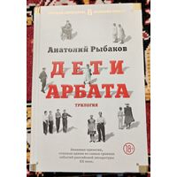 А. Рыбаков. Дети Арбата (Большие книги)