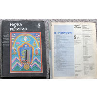 Журнал Наука и религия номера 1-12 1991