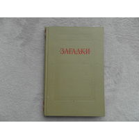 Загадки. Памятники русского фольклора. Наука. 1968 г.